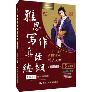 学为贵刘洪波的雅思写作真经总纲精选版 ielts考试高分作文范文资料书 可搭剑雅剑20剑桥真题阅读顾家北王陆听力语料库九分