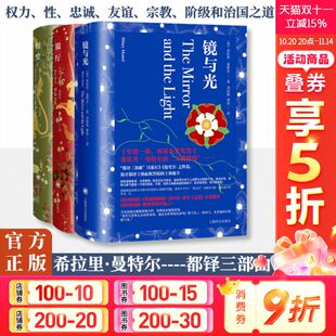 社 共3册 BBC同名英剧原著 英国布克奖 希拉里·曼特尔著 镜与光 都铎三部曲 新华书店正版 狼厅 上海译文出版 提堂
