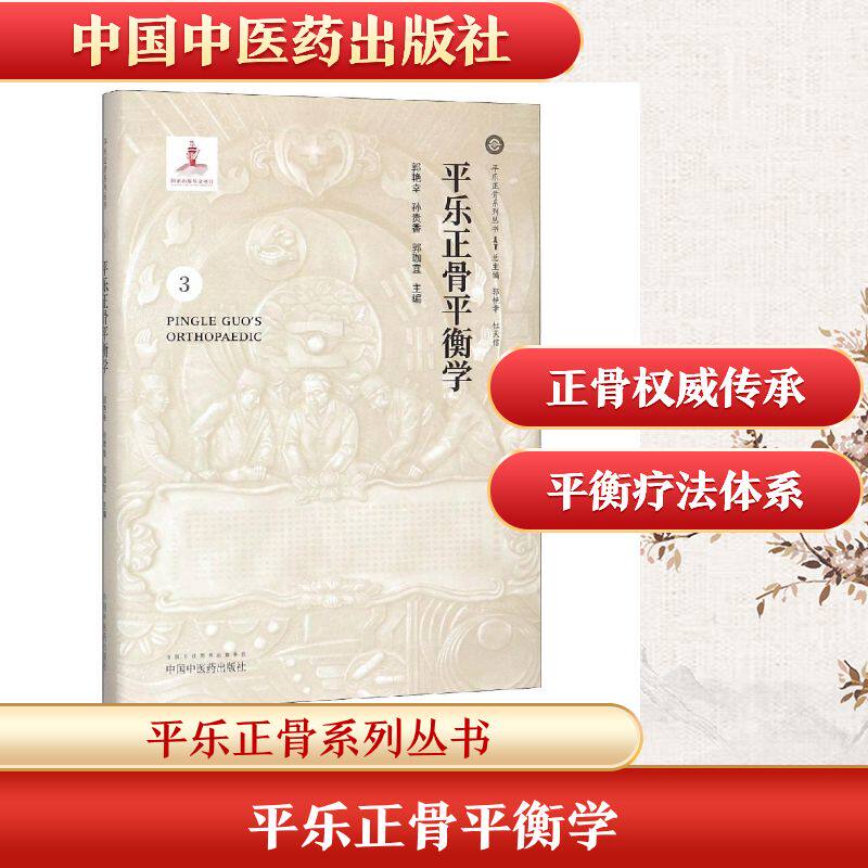 平乐正骨平衡学 郭艳幸 孙贵香 郭珈宜 正版书籍 新华书店旗舰店文轩官网 中国中医药出版社
