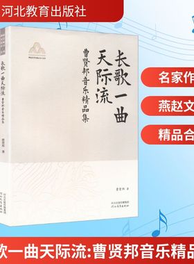 【新华文轩】长歌一曲天际流燕赵文艺名家丛书YAN ZHAO WEN YI MING JIA CONG SHU.艺术曹贤邦音乐精品集 曹贤邦 著