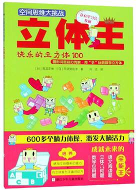 立体王:快乐的立方体100/空间思维大挑战 高滨正伸著冯 少儿智力开发书 浙江少年儿童出版社 儿童益智逻辑思维记忆力专注力训练游