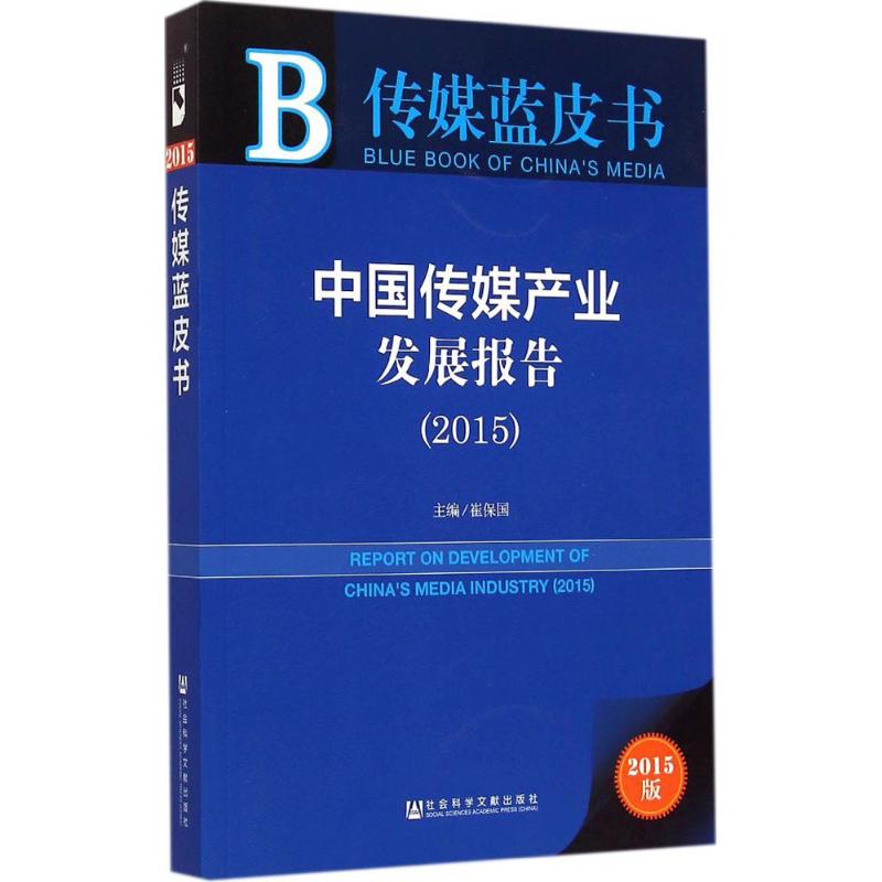 中国传媒产业发展报告(2015)崔保国主编社会科学文献出版社 2015版正版书籍新华书店旗舰店文轩官网