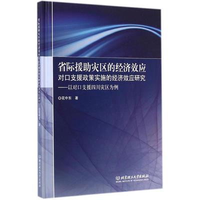省际援助灾区的经济效应 花中东 著 北京理工大学出版社 正版书籍 新华书店旗舰店文轩官网