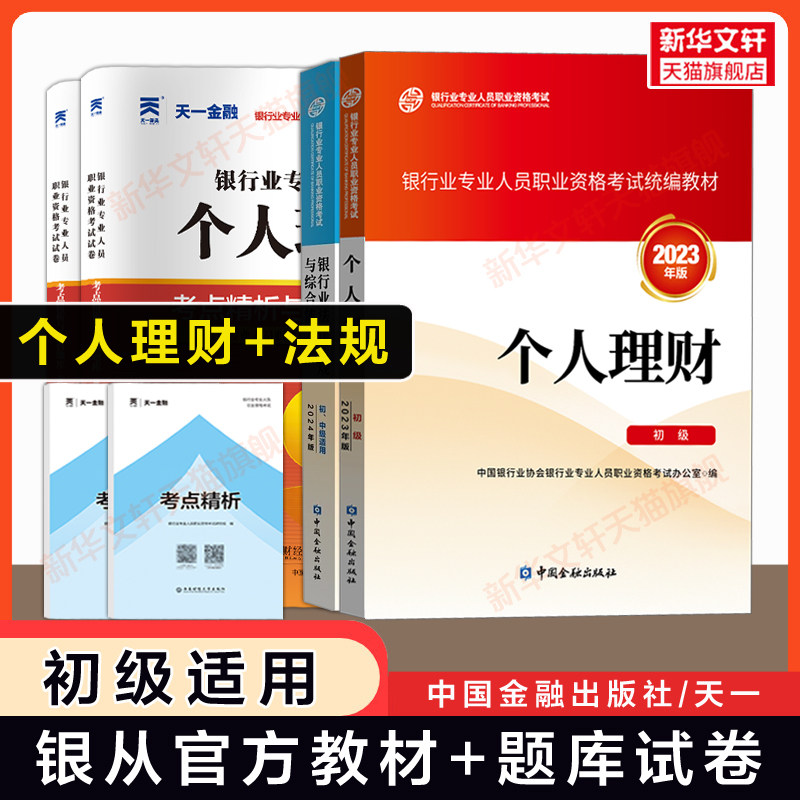 备考2026年【官方教材+天一真题试卷】个人理财 初级+银行业法律法规 题库习题银行专业人员从业资格证考试银行员银从资料书