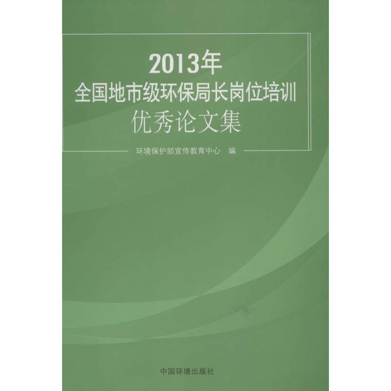年全国地市级环保局长岗位培训优秀论文集 环境保护部宣传教育中心 编 正版书籍 新华书店旗舰店文轩官网 中国环境科学出版社