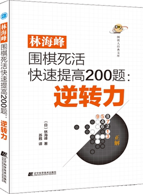 【新华文轩】林海峰围棋死活快速提高200题:逆转力 (日)林海峰 正版书籍 新华书店旗舰店文轩官网 辽宁科学技术出版社