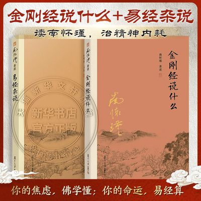全2册 金刚经说什么+易经杂说  南怀瑾先生著述 佛学经典 易经入门 传统文化精讲 国学智慧 正版包邮 修行悟道 哲学必读 人生哲理