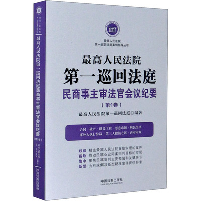 【新华文轩】最高人民法院第一巡回法庭民商事主审法官会议纪要(第1卷) 中国法制出版社 正版书籍 新华书店旗舰店文轩官网