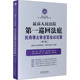 正版 新华文轩 最高人民法院第一巡回法庭民商事主审法官会议纪要 书籍 中国法制出版 新华书店旗舰店文轩官网 第1卷 社