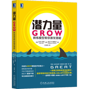 潜力量 GROW教练模型帮你激发潜能 (英)范恩,(美)梅里尔 机械工业出版社 正版书籍 新华书店旗舰店文轩官网