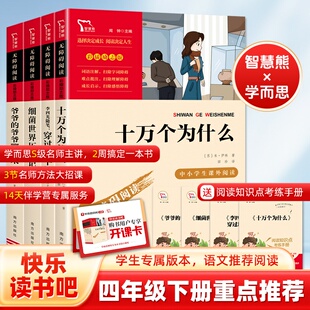 十万个为什么四年级下册必读四下快乐读书吧全套4年级必读灰尘的旅行小学版青年米伊林看看我们地球人类起源演化过程新励志智慧熊
