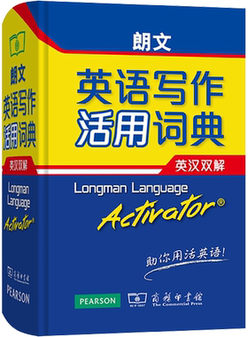 【新华文轩】朗文英语写作活用词典 英汉双解 (英)萨默斯 正版书籍 新华书店旗舰店文轩官网 商务印书馆