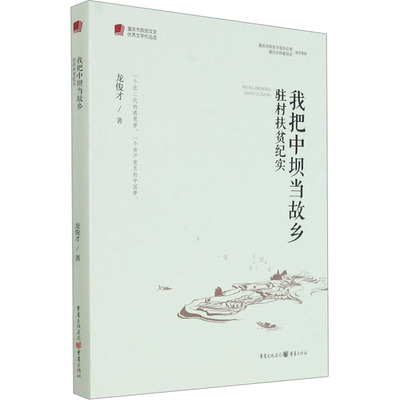 我把中坝当故乡 驻村扶贫纪实 龙俊才 正版书籍小说畅销书 新华书店旗舰店文轩官网 重庆出版社