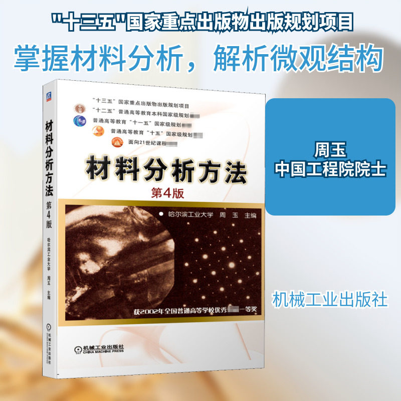 【新华文轩】材料分析方法 第4版 正版书籍 新华书店旗舰店文轩官网 机械工业出版社