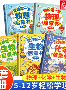 全5册我的第一本物理生物化学启蒙书小学生初中三四年级至五六七年级阅读必课外书正版书籍推荐我得第一套启蒙儿童理化生漫画老师