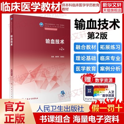 输血技术 第2版 正版书籍 新华书店旗舰店文轩官网 人民卫生出版社