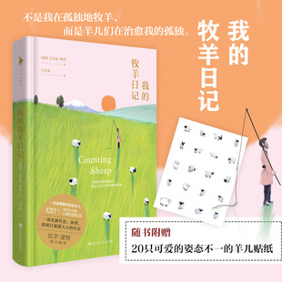 【随书附赠20只可爱羊儿贴纸】我的牧羊日记 《空谷幽兰》作者比尔波特鼎力推荐 梭罗的《瓦尔登湖》式的智慧哲思外国文学正版书籍