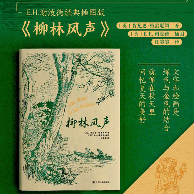 柳林风声 谢泼德插图 任溶溶译本 布面精装版本 英国儿童文学经典外国名著三四五六年级小学生课外阅读书籍上海译文出版社正版