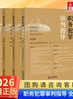 4册】职务犯罪审判指导任选第1234辑 第一二三四集 最高人民法院刑事审判第二庭 指导性案例 职务犯罪案件审理业务指导参考书籍