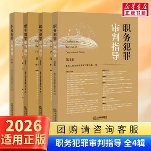 4册】职务犯罪审判指导任选第1234辑 第一二三四集 最高人民法院刑事审判第二庭 指导性案例 职务犯罪案件审理业务指导参考书籍