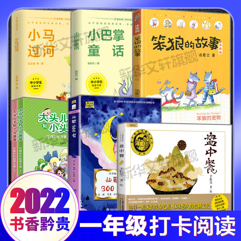 贵州书香黔贵推荐一年级 小学生课外阅读书籍儿童文学笨狼的故事 小巴掌童话  小马过河 盘中餐 儿歌300首 大头儿子和小头爸爸正版