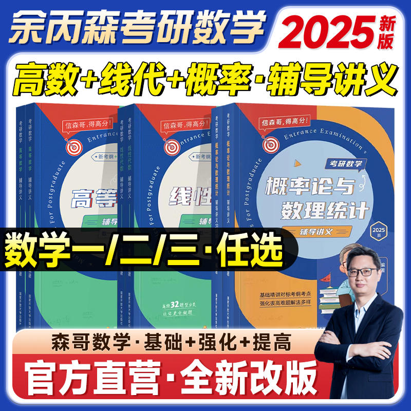 新文道2025考研数学余丙森24概率论与数理统计数一二三搭李永乐线代高等数学辅导讲义强化十套卷1800数二数2合工大共创超越五套卷 书籍/杂志/报纸 考研（新） 原图主图