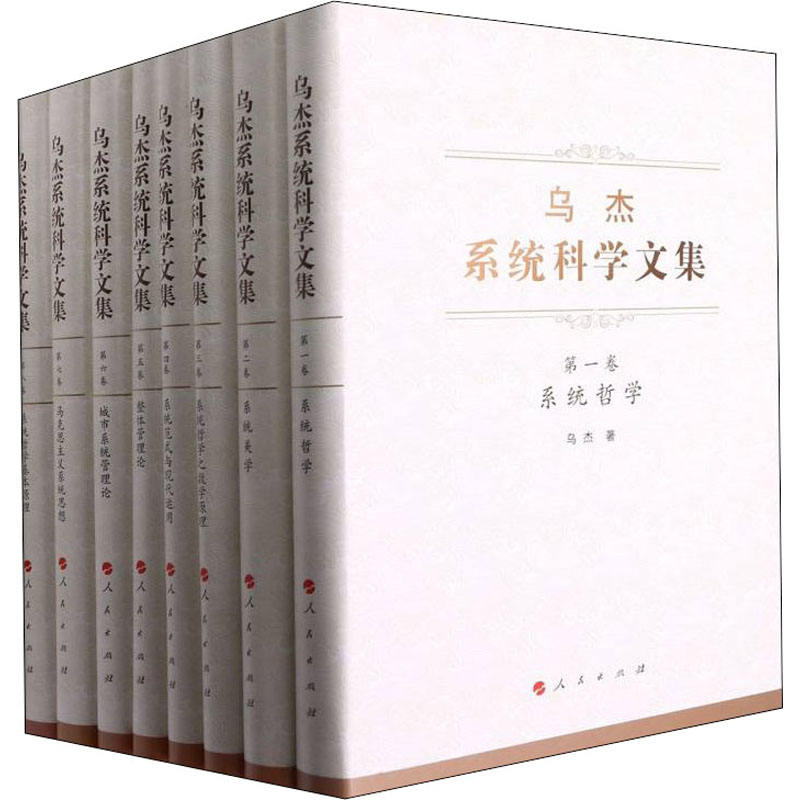 【新华文轩】乌杰系统科学文集(1-8) 乌杰 人民出版社 正版书籍 新华书店旗舰店文轩官网