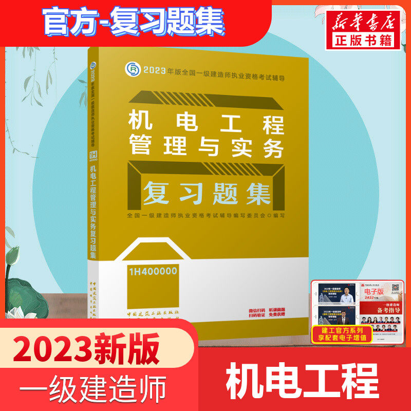 备考2024年【官方习题】2023年机电工程管理与实务复习题集 一级建造师机电习题 一建2023机电章节练习题库 搭一建教材2023机电怎么看?