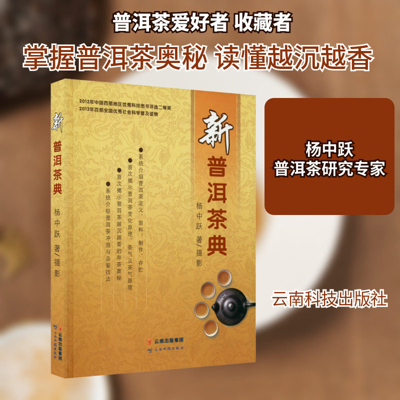 新普洱茶典 杨中跃 正版书籍 新华书店旗舰店文轩官网 云南科技出版社