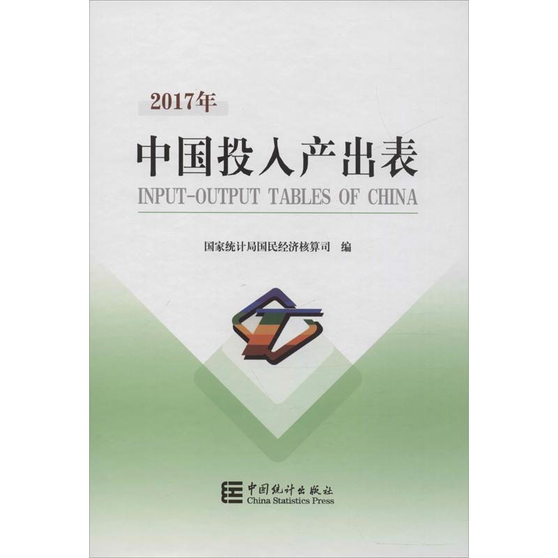 中国2017年投入产出表 中国统计出版社 正版书籍 新华书店旗舰店文轩官网