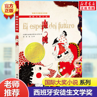 魔镜 国际大奖小说系列 三年级四年级小学生课外书阅读书籍国际大奖小说 西班牙安徒生文学奖6-7-8-10-12岁儿童文学读物阅读书正版