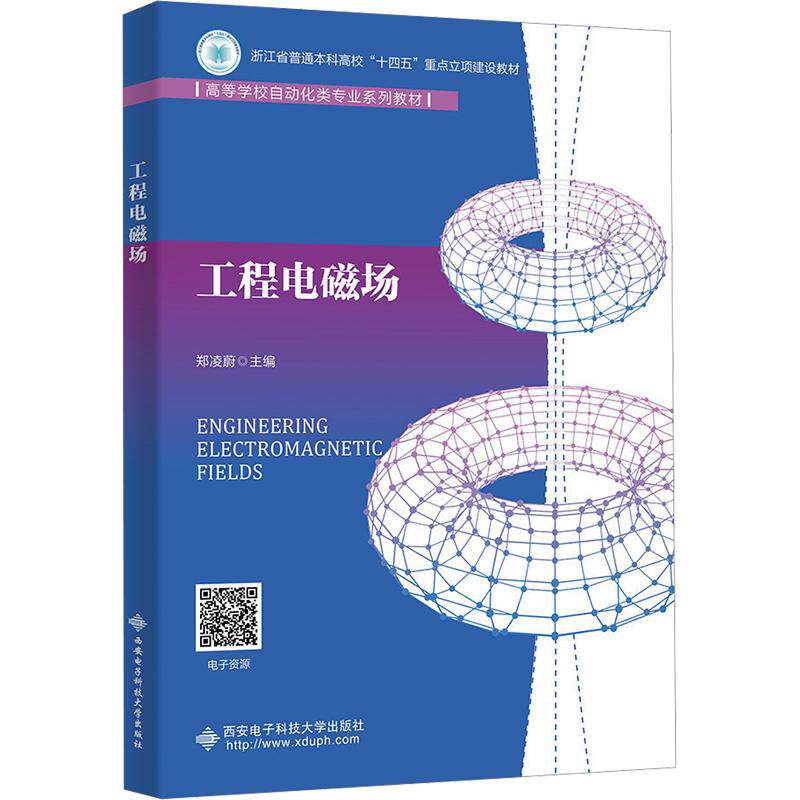 【新华文轩】工程电磁场 正版书籍 新华书店旗舰店文轩官网 西安电子科技大学出版社