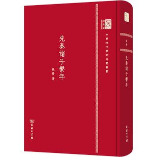 先秦诸子系年 钱穆 商务印书馆 正版书籍 新华书店旗舰店文轩官网