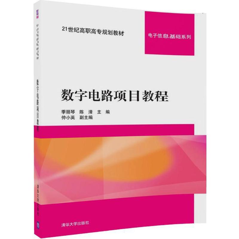 【新华文轩】数字电路项目教程 季丽琴,陈清 主编 正版书籍 新华书店旗舰店文轩官网 清华大学出版社