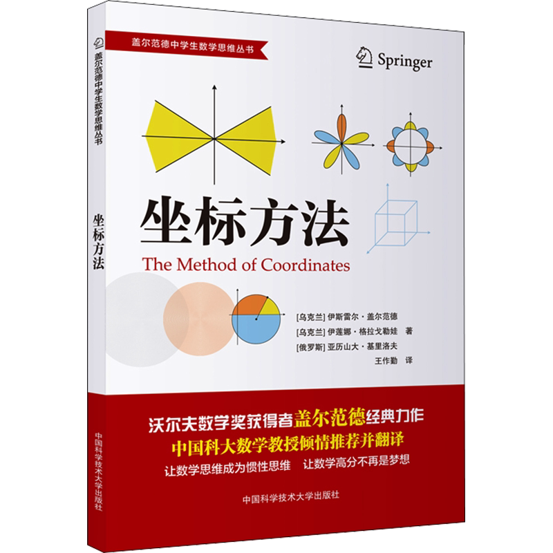 盖尔范德中学生数学思维丛书全套中科大中学数学坐标方法几何三角函数代数函数和图像初高中数学怎样解题思维专项训练基础知识大全