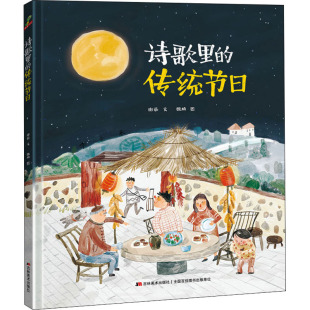 传统节日 谢茹 吉林美术出版 新华文轩 社 新华书店旗舰店文轩官网 诗歌里 书籍 正版