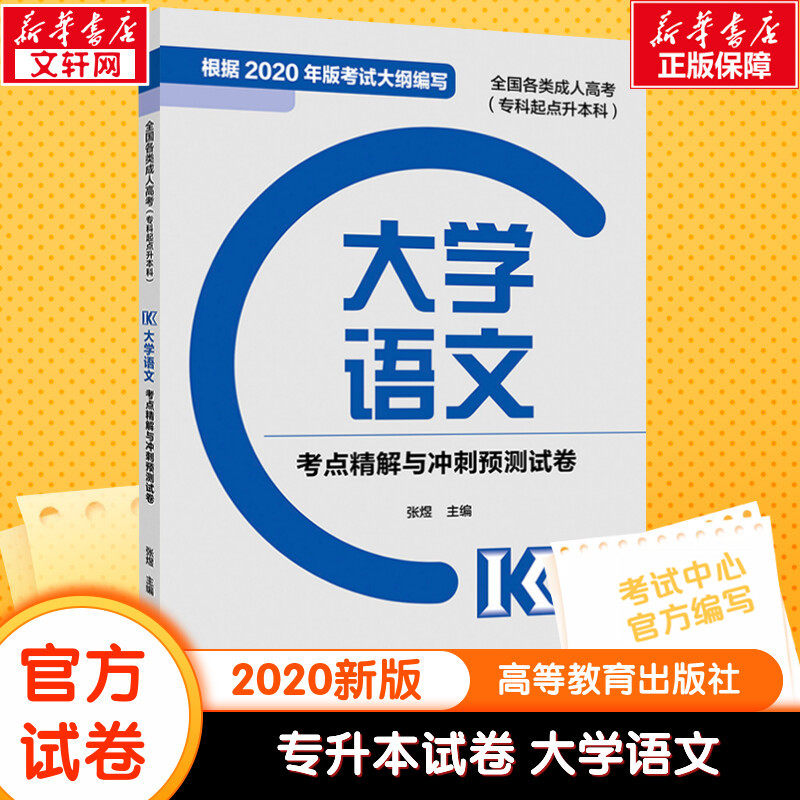 【新华文轩】全国各类成人高考(专科起点升本科)大学语文考点精解与冲刺预测试卷 正版书籍 新华书店旗舰店文轩官网