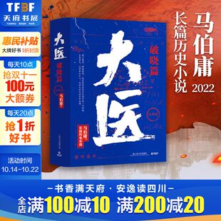 从医生视角讲述中国近代传奇 马伯庸作品集 两京十五日长安十二时辰显微镜下 大明 大医.破晓篇 长篇历史小说书籍新华正版 全两册