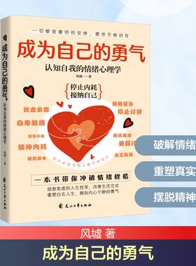 【新华文轩】成为自己的勇气：认知自我的情绪心理学-新版 风墟 花山文艺出版社 正版书籍 新华书店旗舰店文轩官网