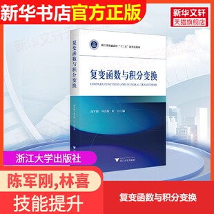 【官方正版】复变函数与积分变换浙江大学出版社陈军刚,林喜梅,叶臣 编9787308241281教材练习题集辅导新华书店旗舰店文轩官网