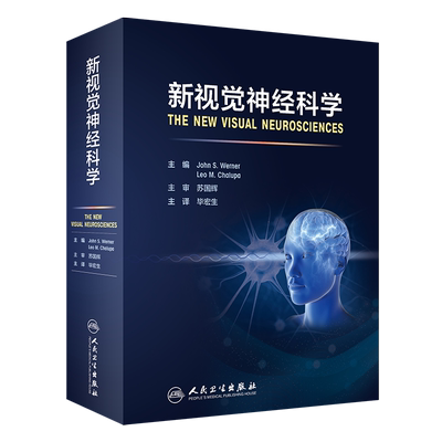 【新华文轩】新视觉神经科学 (美)约翰·S.沃纳 编 毕宏生 译 五官科五官科 人民卫生出版社正版书籍
