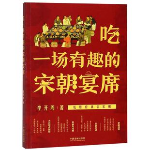 【新华文轩】吃一场有趣的宋朝宴席 李开周 正版书籍 新华书店旗舰店文轩官网 中国法制出版社