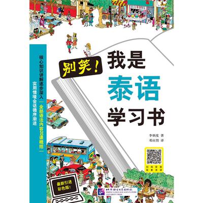 【新华文轩】别笑!我是泰语学习书 最新引进彩色版! (韩)李炳度 正版书籍 新华书店旗舰店文轩官网 北京语言大学出版社