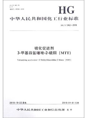 硫化促进剂 3-甲基四氢噻唑-2-硫酮(MTT) HG/T 5463-2018 正版书籍 新华书店旗舰店文轩官网 化学工业出版社