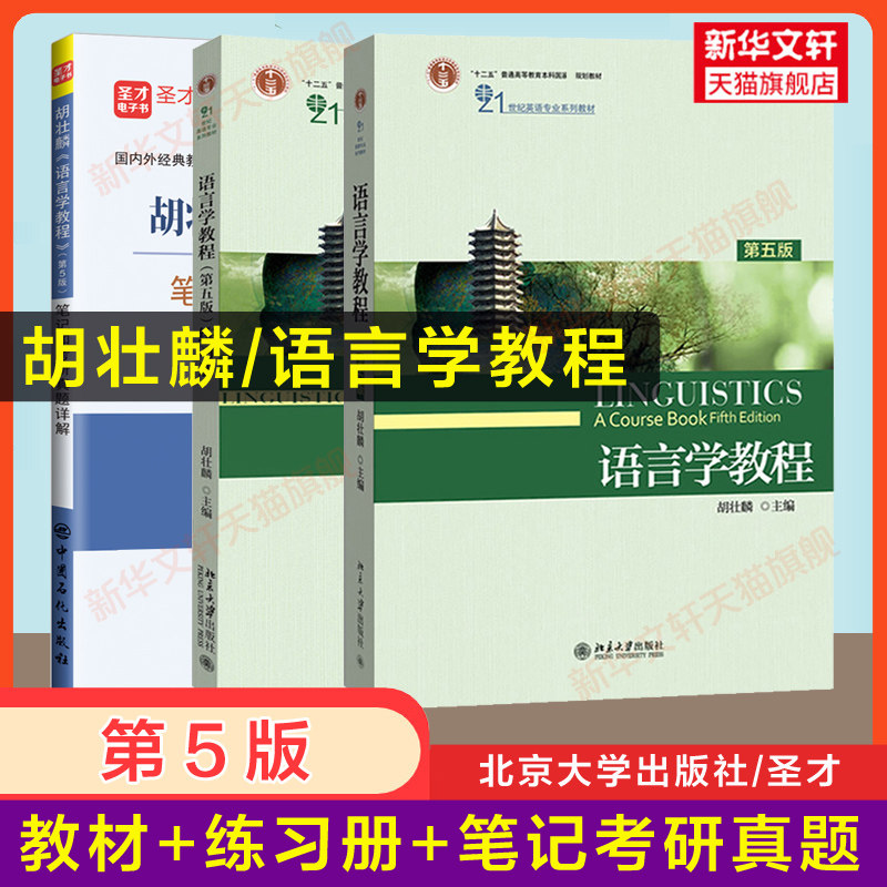 【新华正版】语言学教程+练习册 第五版第5版 胡壮麟 英文版英语中文本教材习题用书圣才笔记考研真题 9787301281932普通语言学