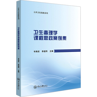 【新华文轩】卫生毒理学课程思政案例集 正版书籍 新华书店旗舰店文轩官网 中山大学出版社