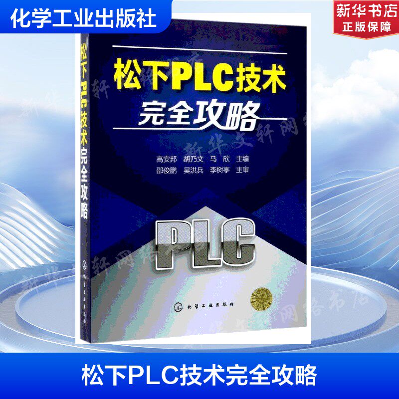 松下PLC技术完全攻略 高安邦、胡乃文、马欣 主编 正版书籍 新华书店旗舰店文轩官网 化学工业出版社