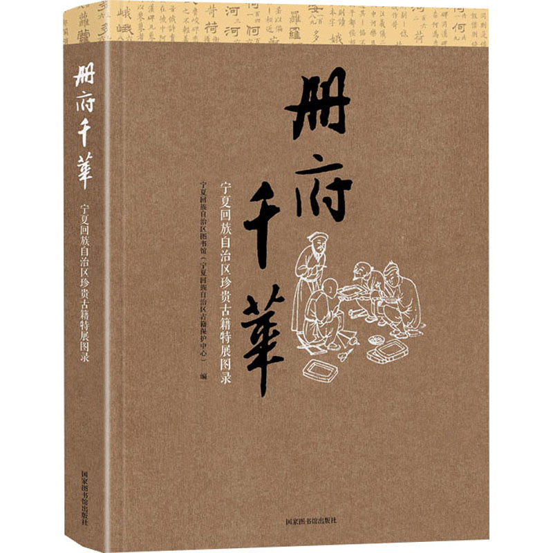 册府千华 宁夏回族自治区珍贵古籍特展图录 宁夏回族自治区图书馆 (宁夏回族自治区古籍保护中心) 编 国家图书馆出版社