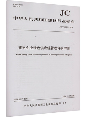 建材企业绿色供应链管理评价导则(JC/T 2770-2024) 正版书籍 新华书店旗舰店文轩官网 中国建设科技出版社有限责任公司