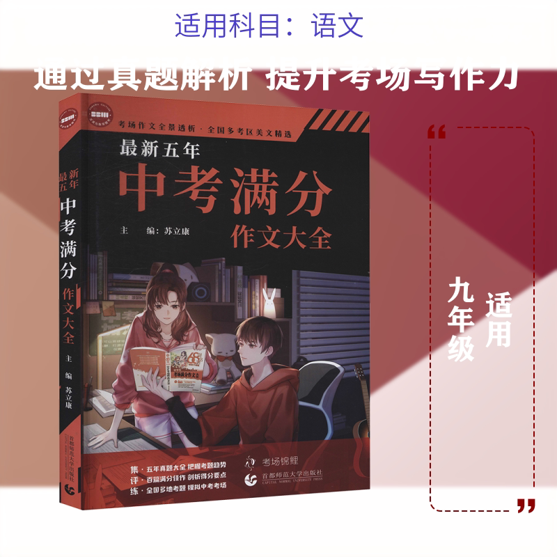 【新华文轩】最新五年中考满分作文大全 正版书籍 新华书店旗舰店文轩官网 首都师范大学出版社